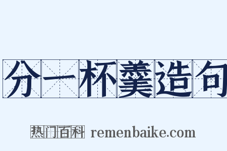 分一杯羹造句是什么意思的图片